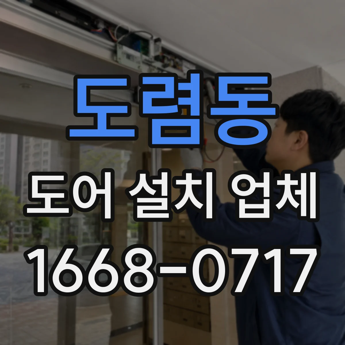 도렴동 도어 설치 업체