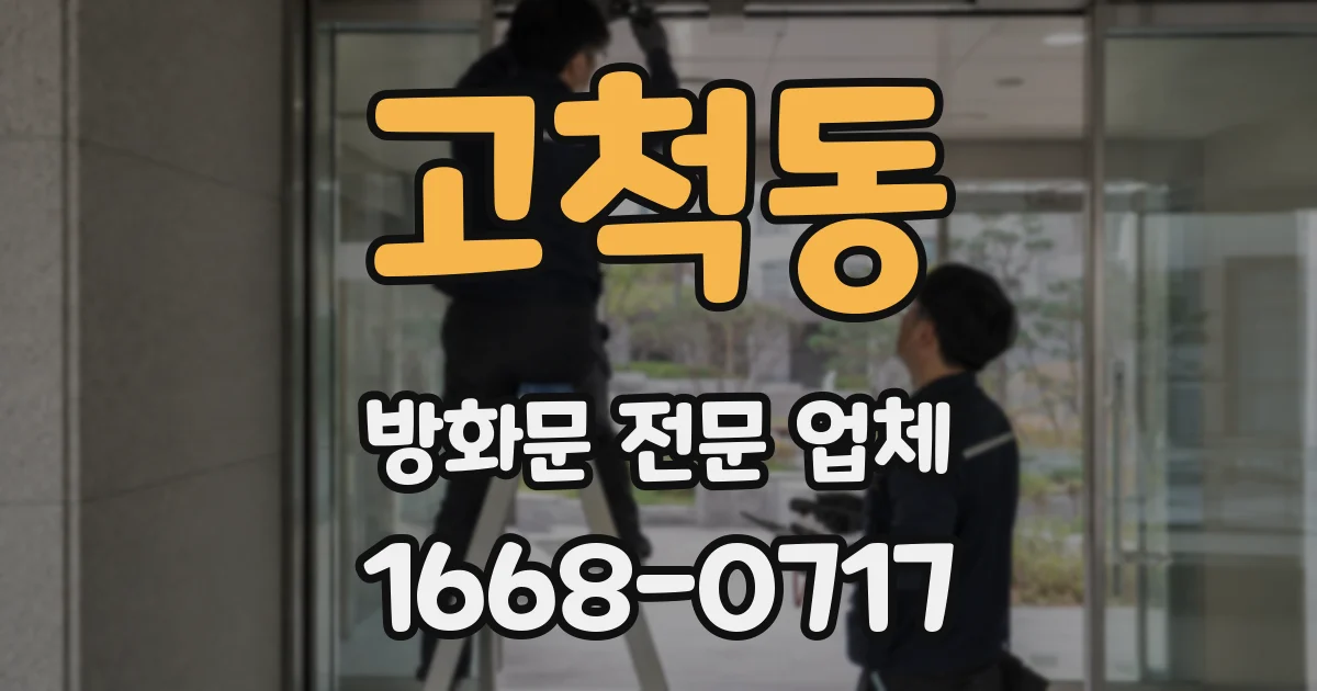 고척동 방화문 전문 업체