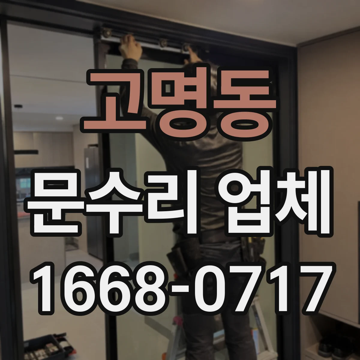 고명동 문수리 업체