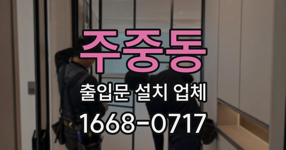주중동 출입문 설치 업체