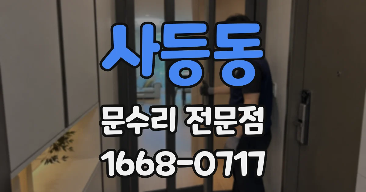 사등동 문수리 전문점