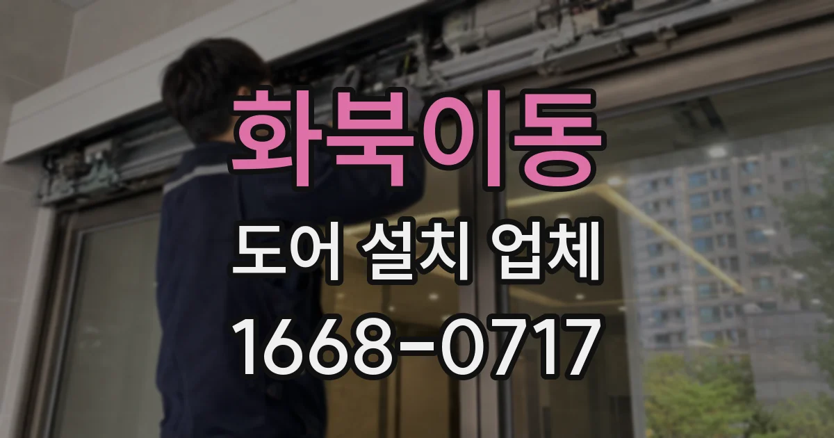화북이동 도어 설치 업체