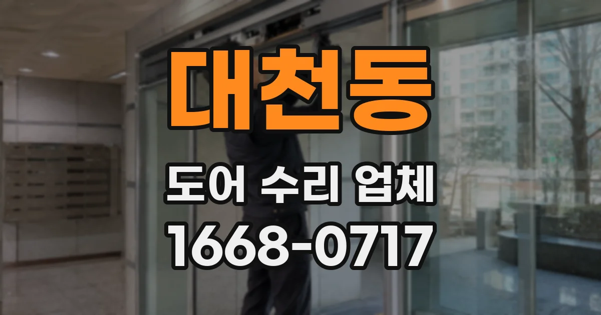 대천동 도어 수리 업체