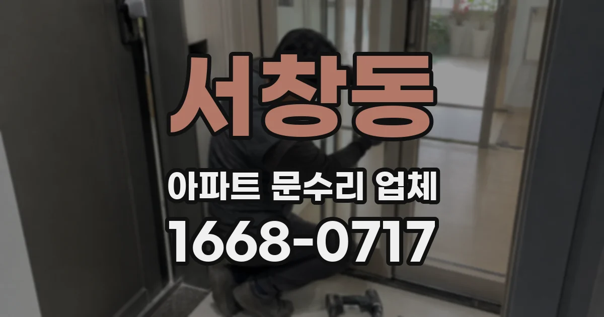 서창동 아파트 문수리 업체