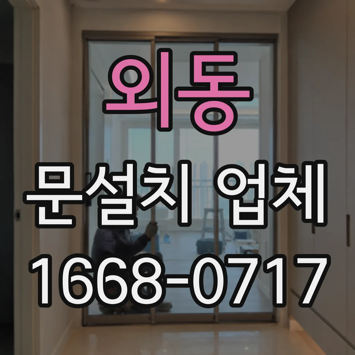 외동 문설치 업체