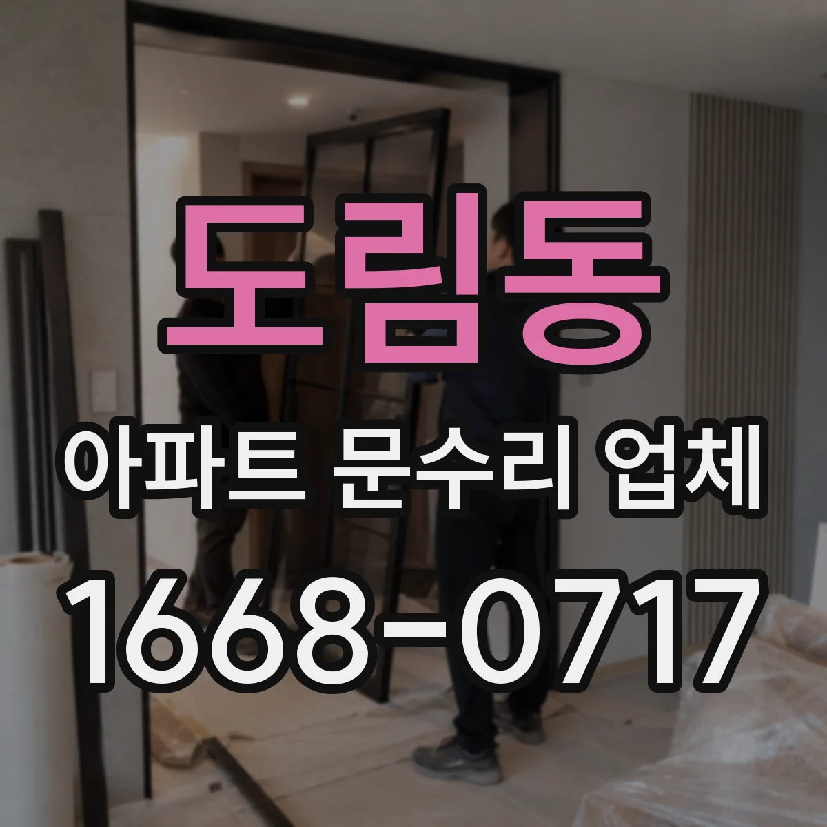 도림동 아파트 문수리 업체