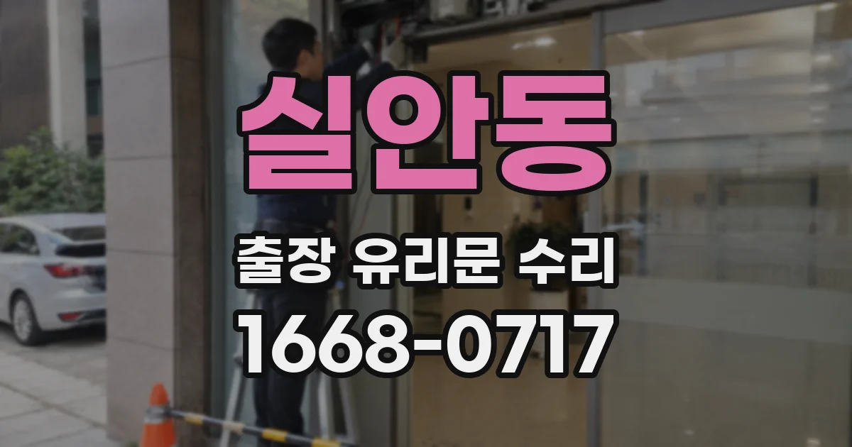 실안동 출장 유리문 수리