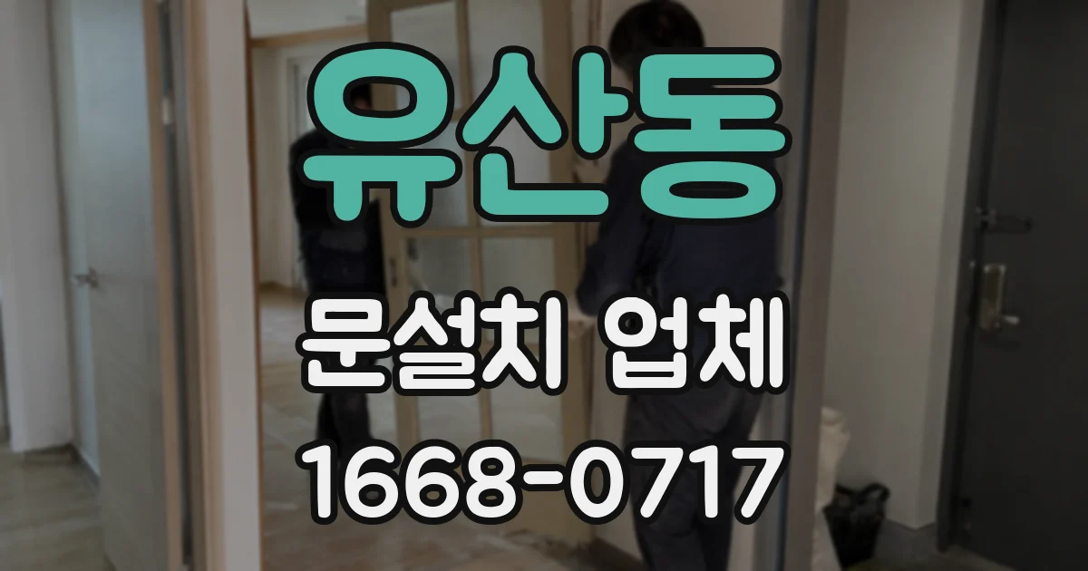 유산동 문설치 업체