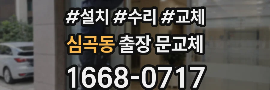 심곡동 출장 문교체