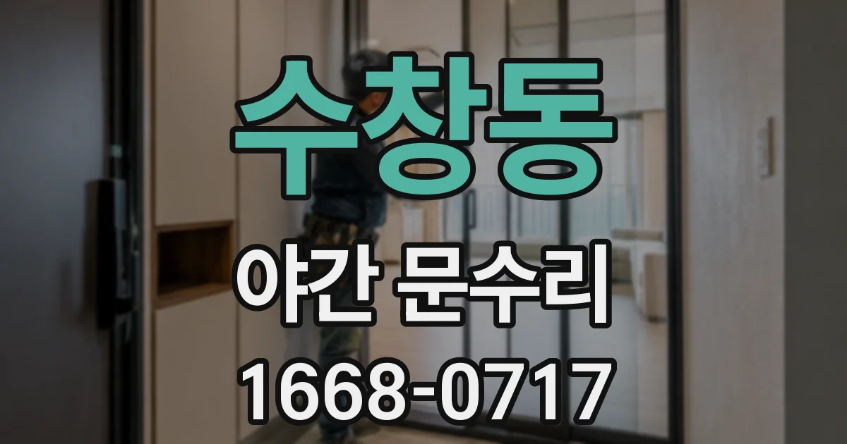 수창동 야간 문수리
