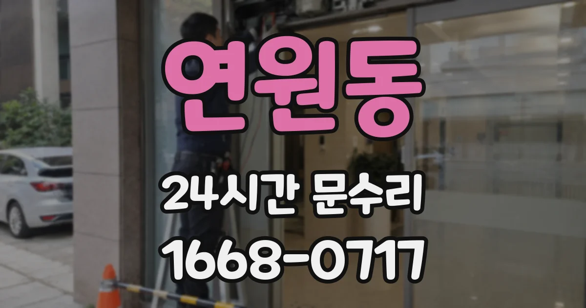 연원동 24시간 문수리