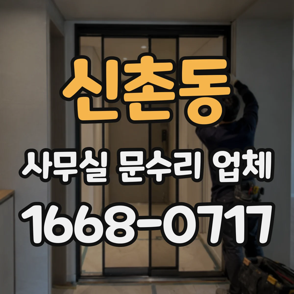 신촌동 사무실 문수리 업체