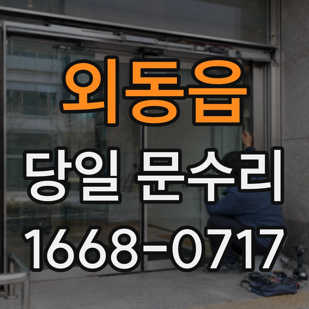 외동읍 당일 문수리