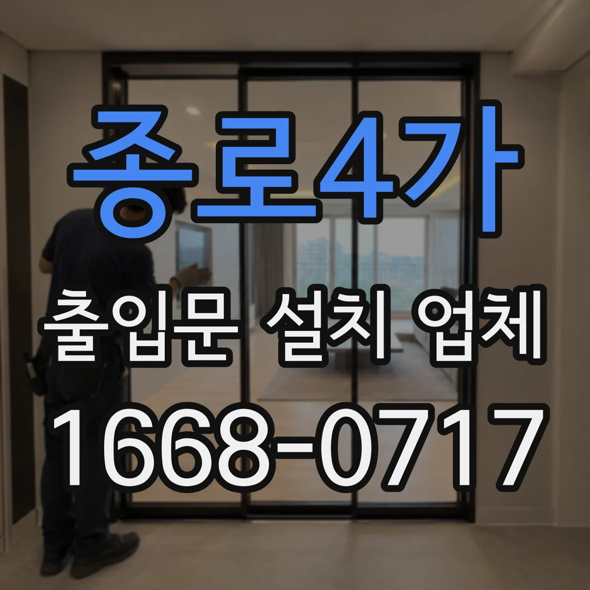 종로4가 출입문 설치 업체