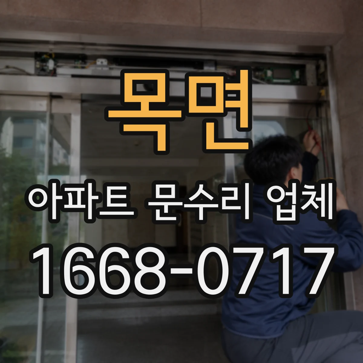 목면 아파트 문수리 업체