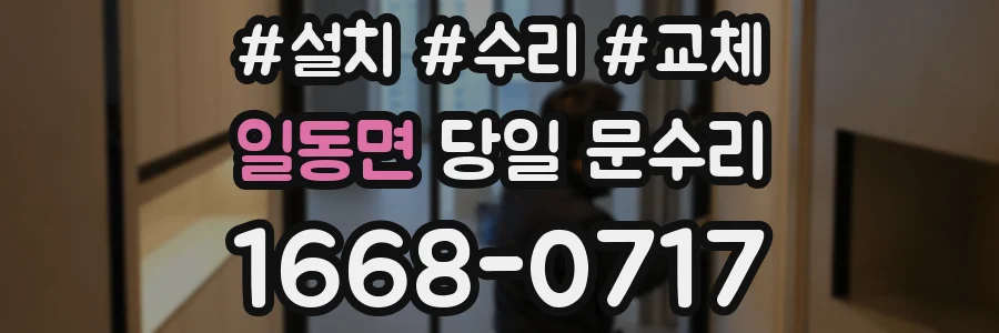 일동면 당일 문수리