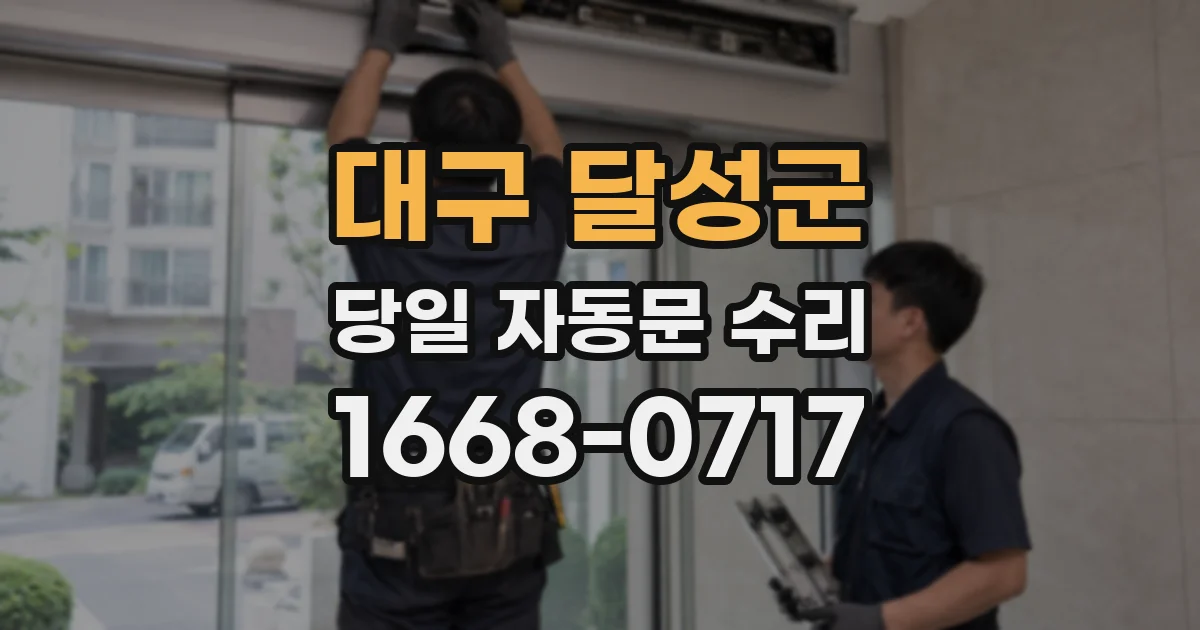 대구 달성군 당일 자동문 수리