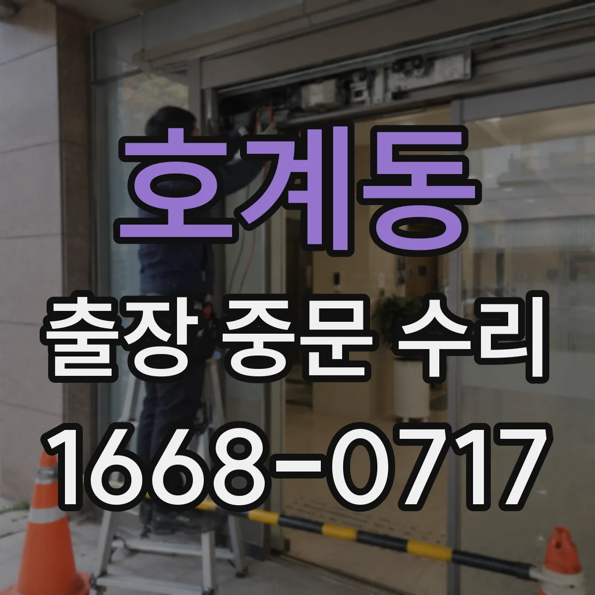 호계동 출장 중문 수리