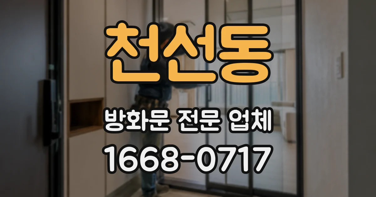 천선동 방화문 전문 업체