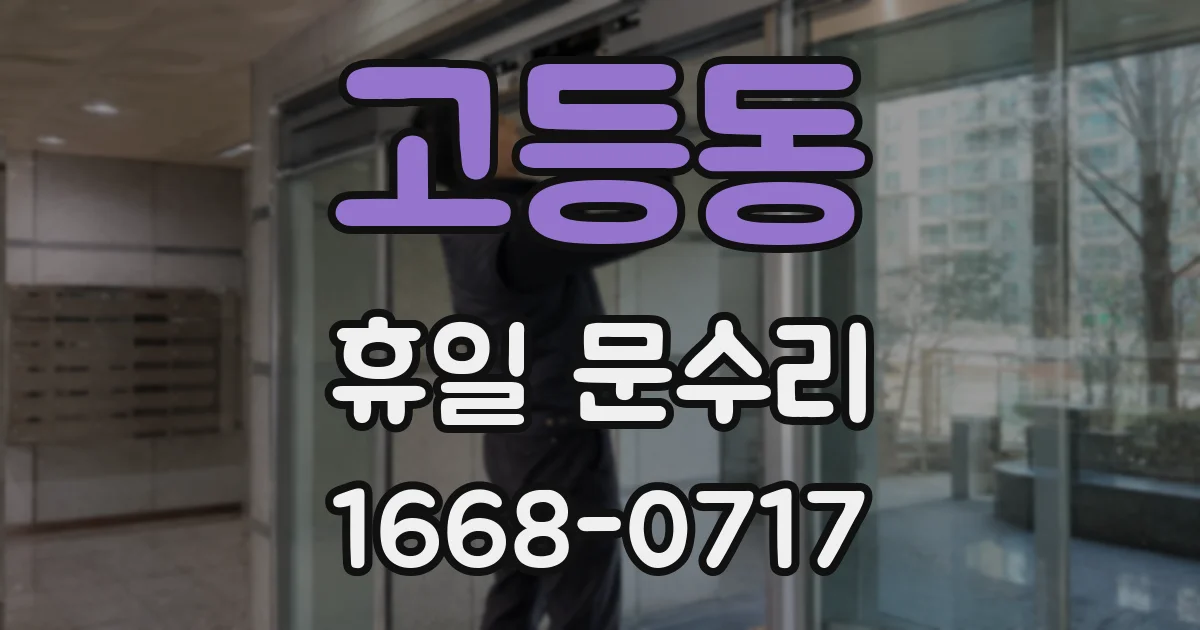 고등동 휴일 문수리