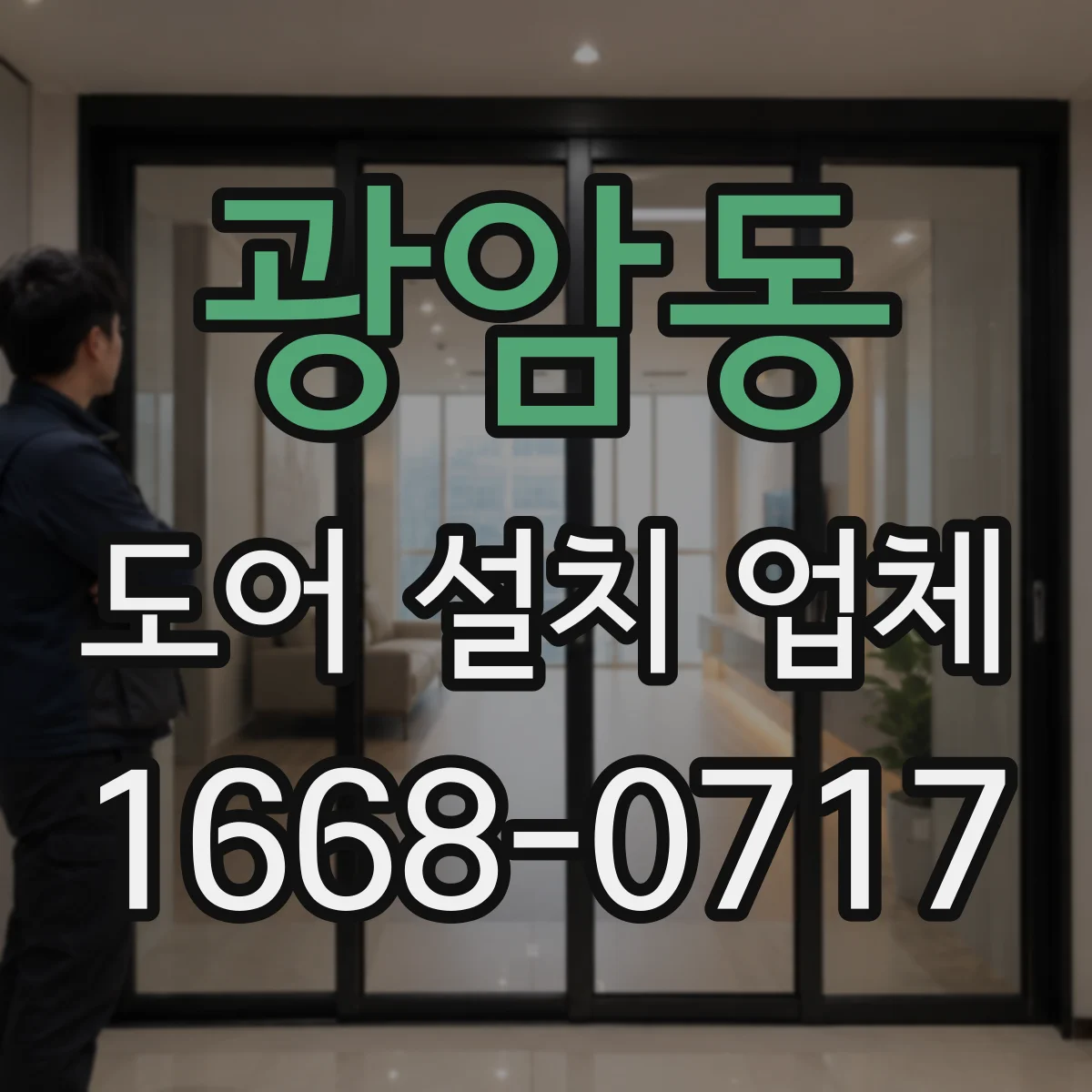 광암동 도어 설치 업체