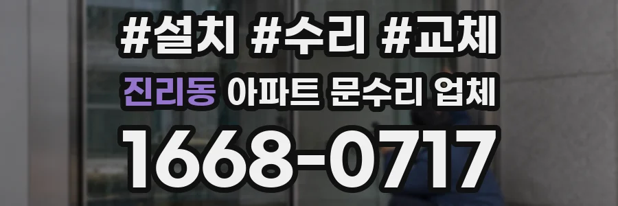 진리동 아파트 문수리 업체