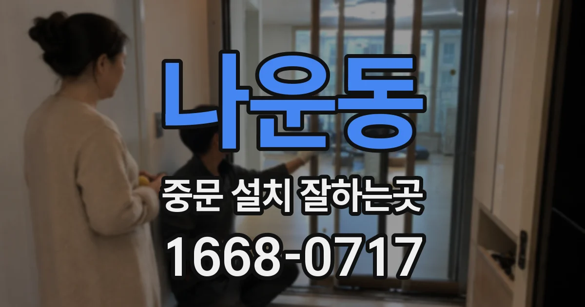 나운동 중문 설치 잘하는곳