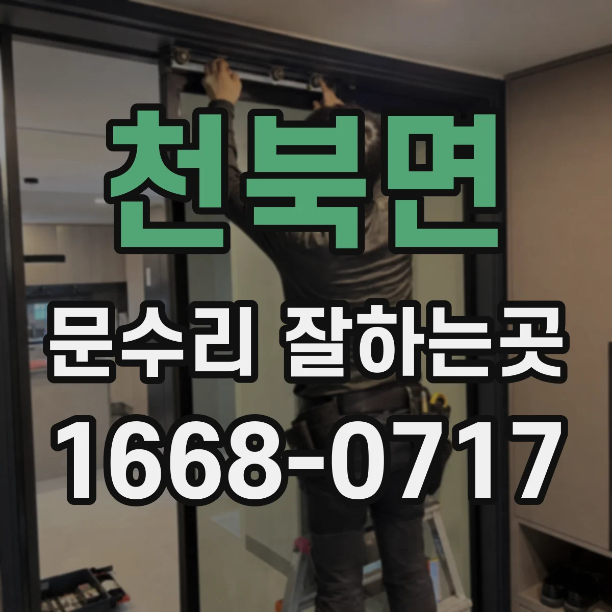 천북면 문수리 잘하는곳