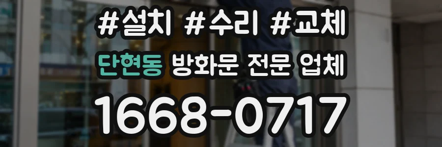 단현동 방화문 전문 업체