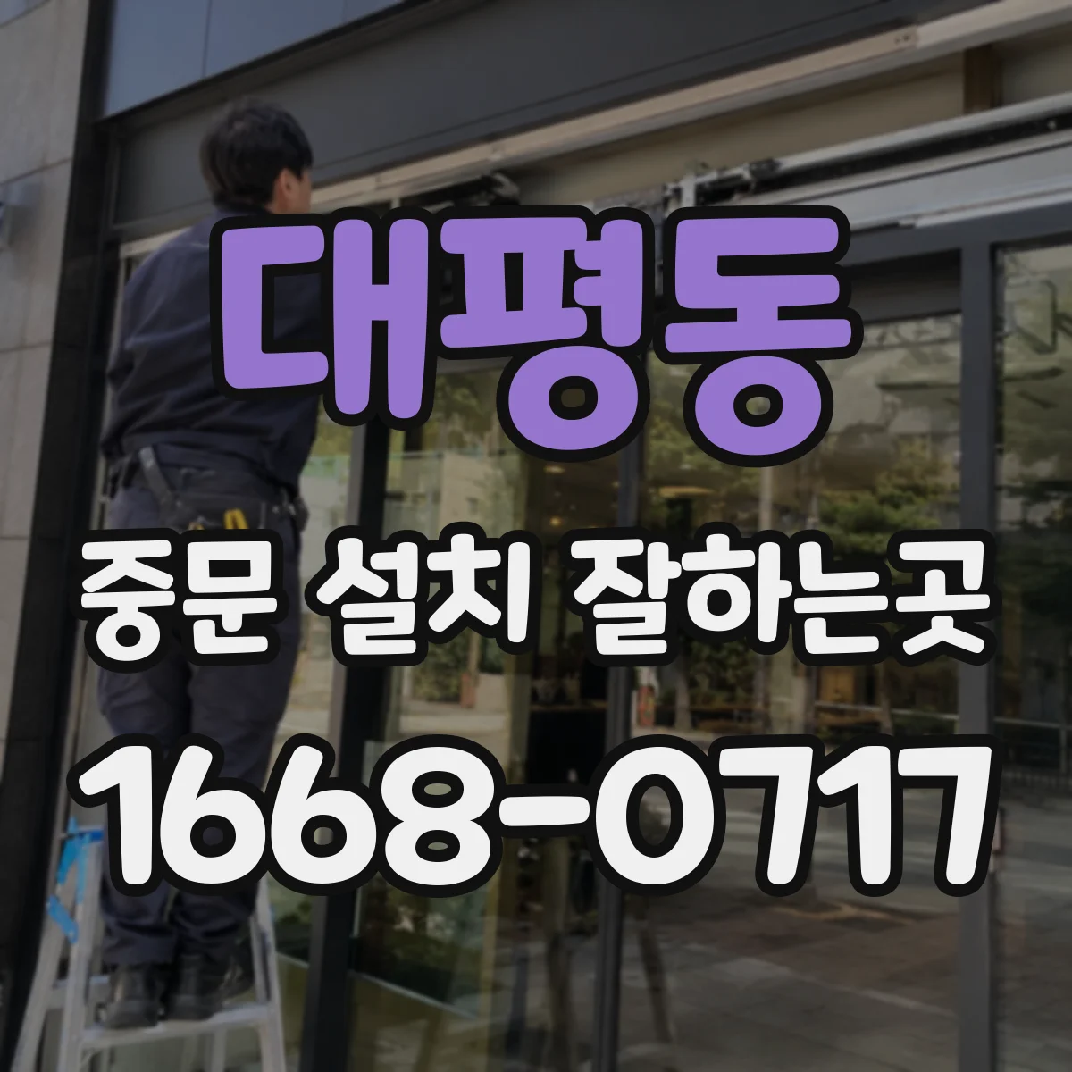 대평동 중문 설치 잘하는곳