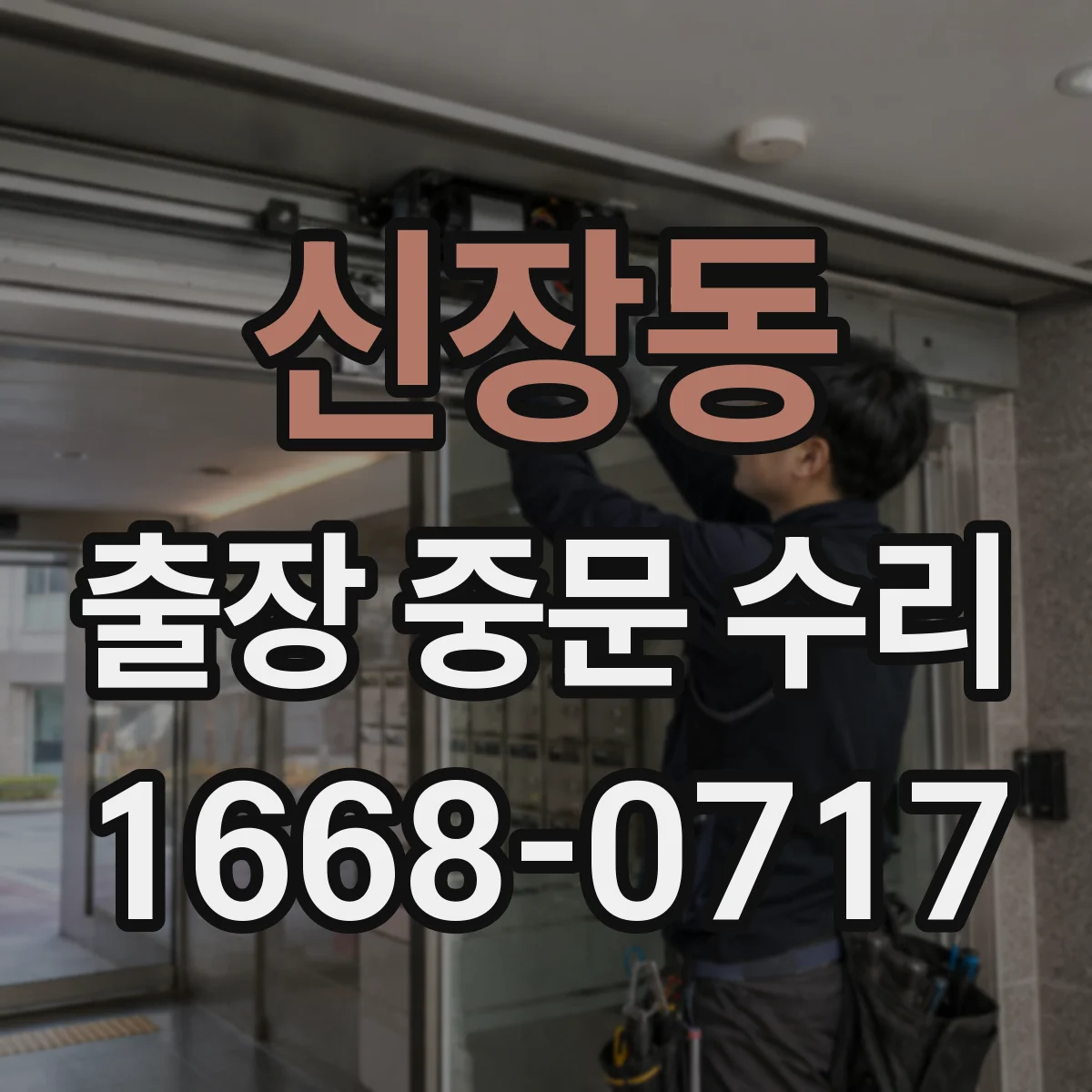 신장동 출장 중문 수리