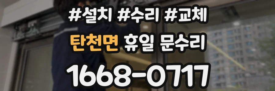 탄천면 휴일 문수리