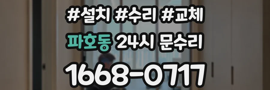 파호동 24시 문수리