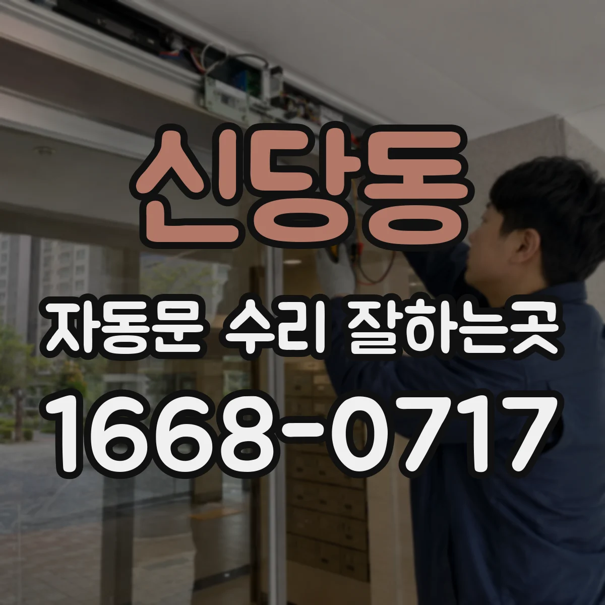 신당동 자동문 수리 잘하는곳