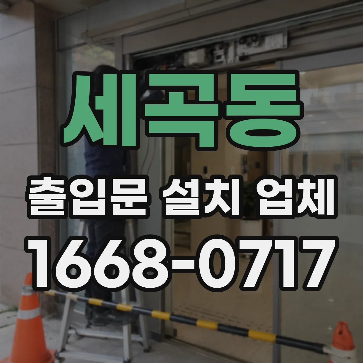 세곡동 출입문 설치 업체