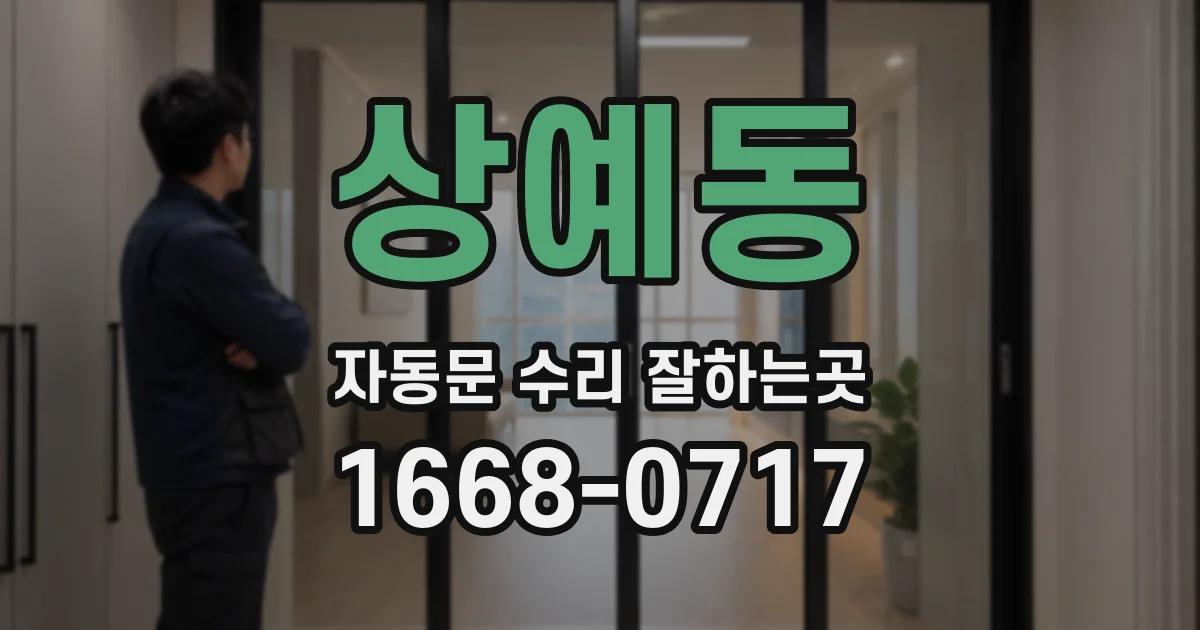 상예동 자동문 수리 잘하는곳