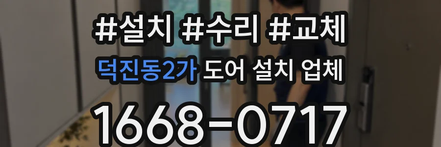 덕진동2가 도어 설치 업체