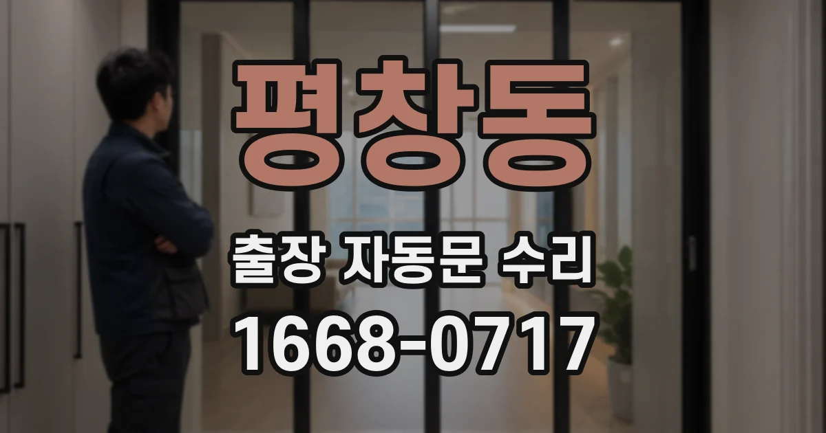 평창동 출장 자동문 수리