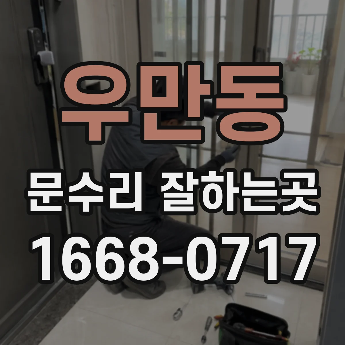 우만동 문수리 잘하는곳
