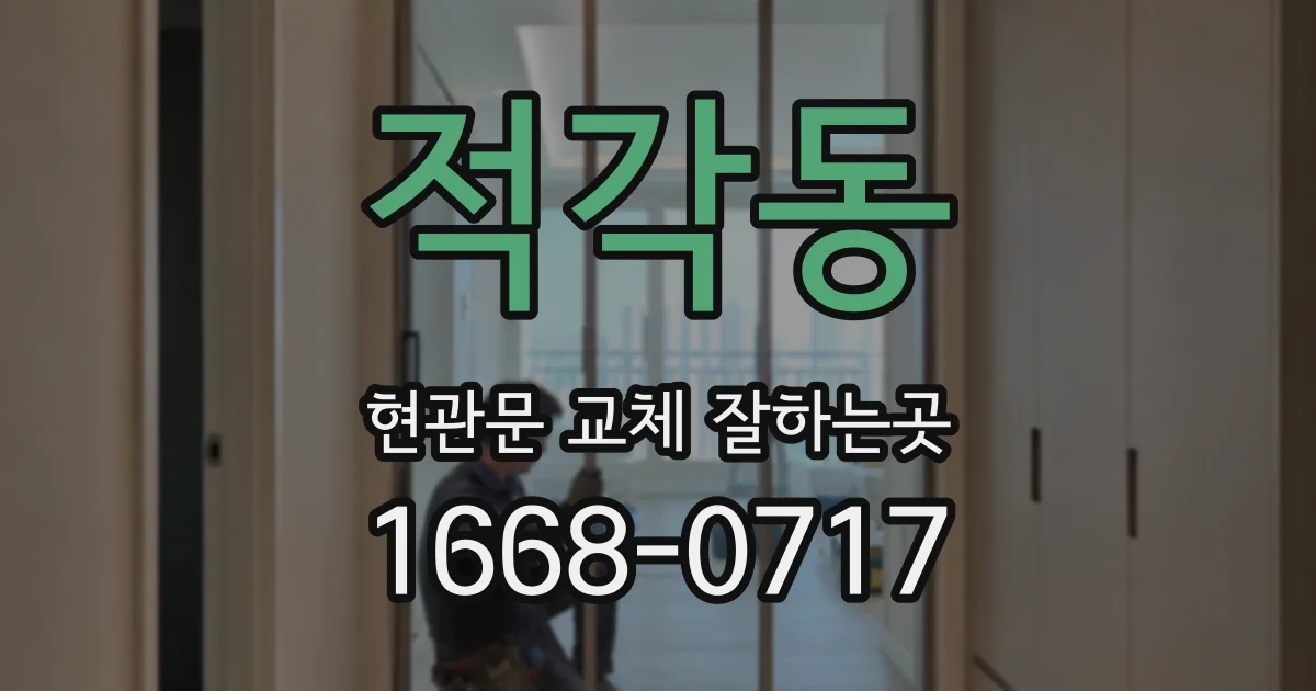 적각동 현관문 교체 잘하는곳