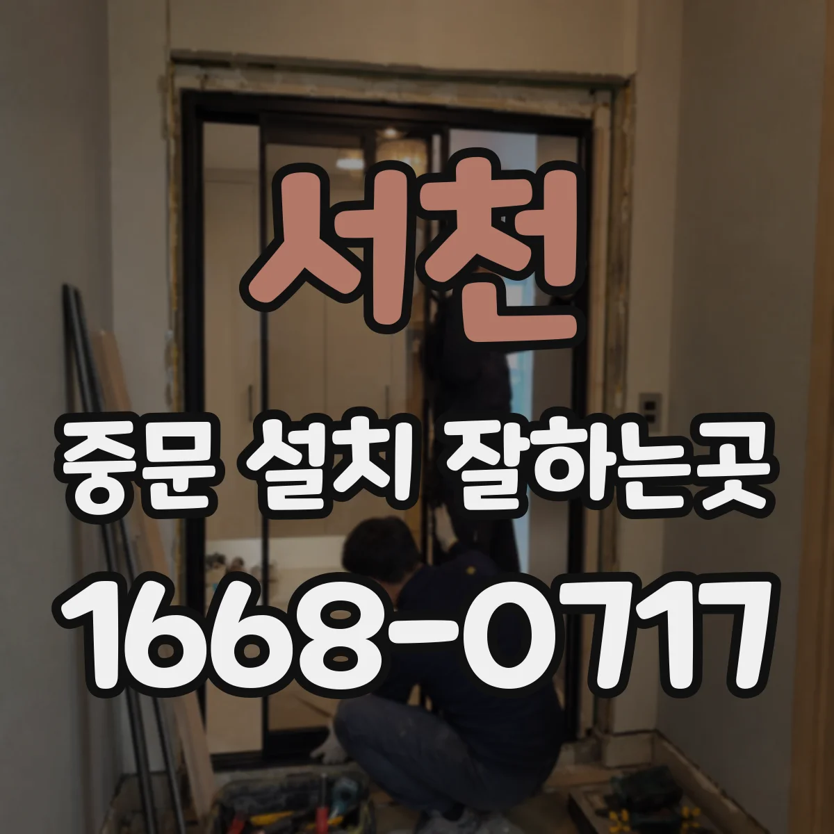 서천 중문 설치 잘하는곳