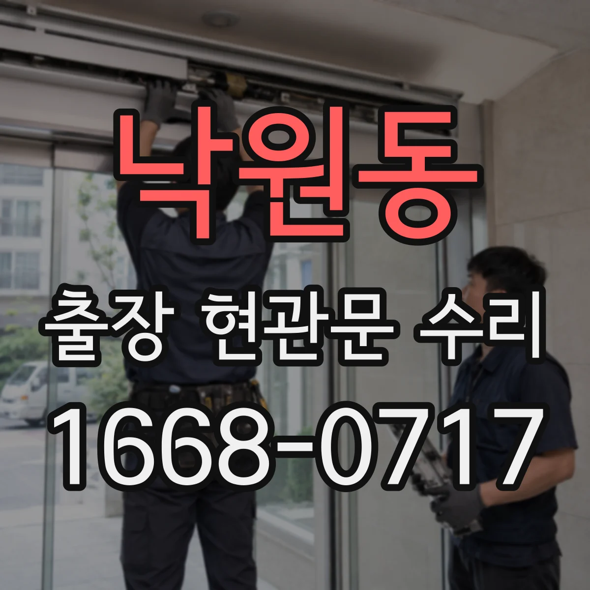낙원동 출장 현관문 수리 경첩 소음 잡고 부드럽게 조정