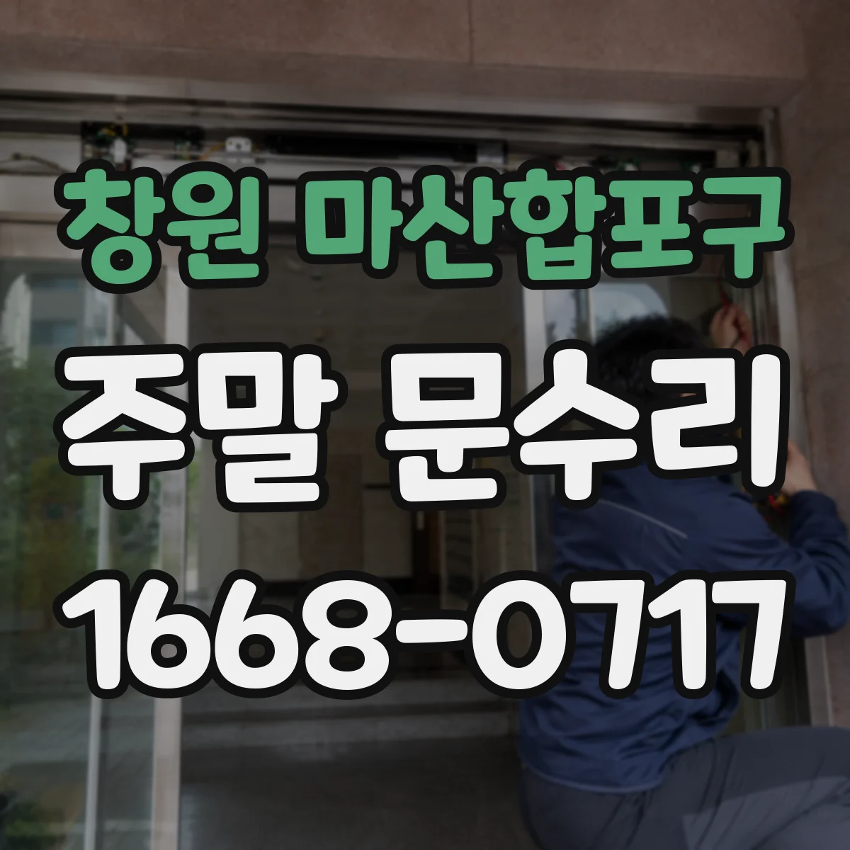 창원 마산합포구 주말 문수리