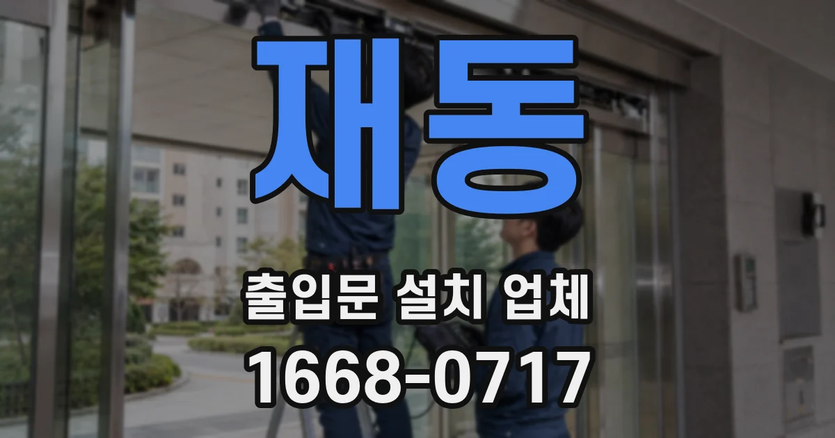 재동 출입문 설치 업체