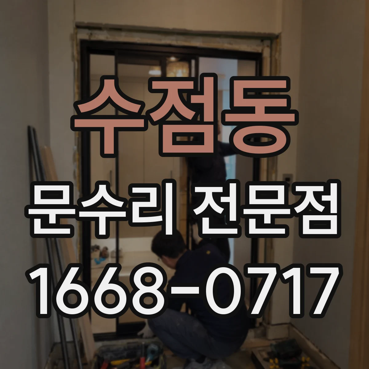 수점동 문수리 전문점