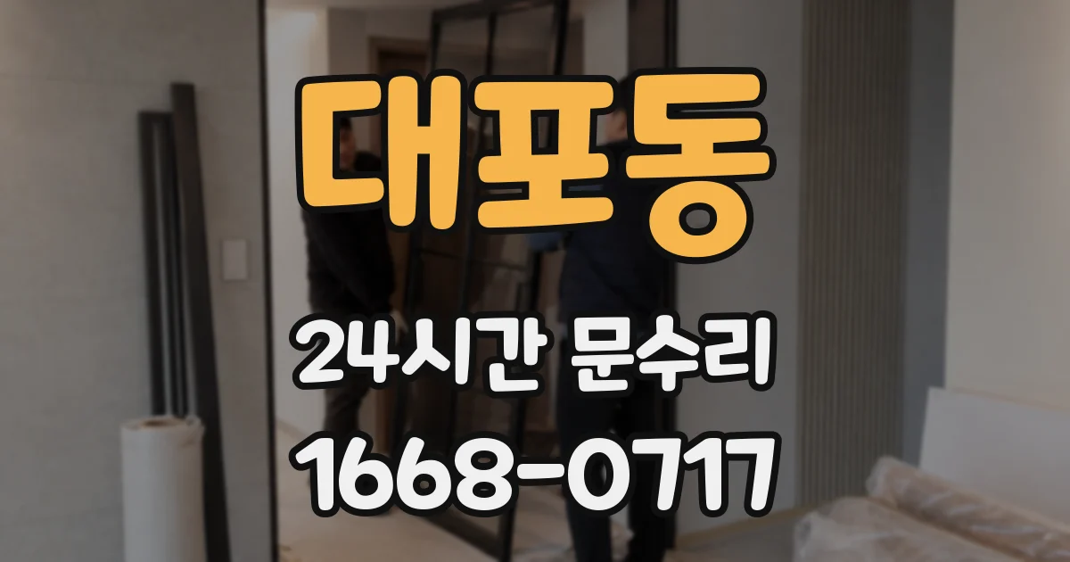 대포동 24시간 문수리