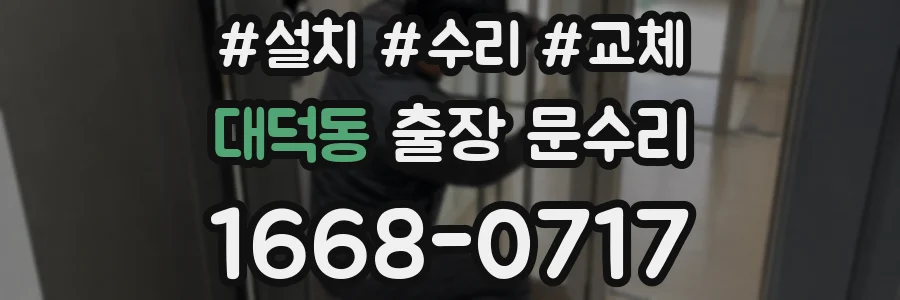 대덕동 출장 문수리