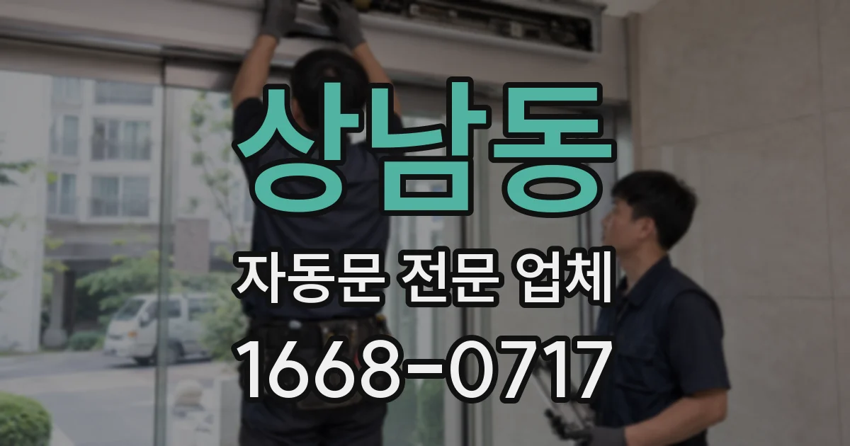 상남동 자동문 전문 업체
