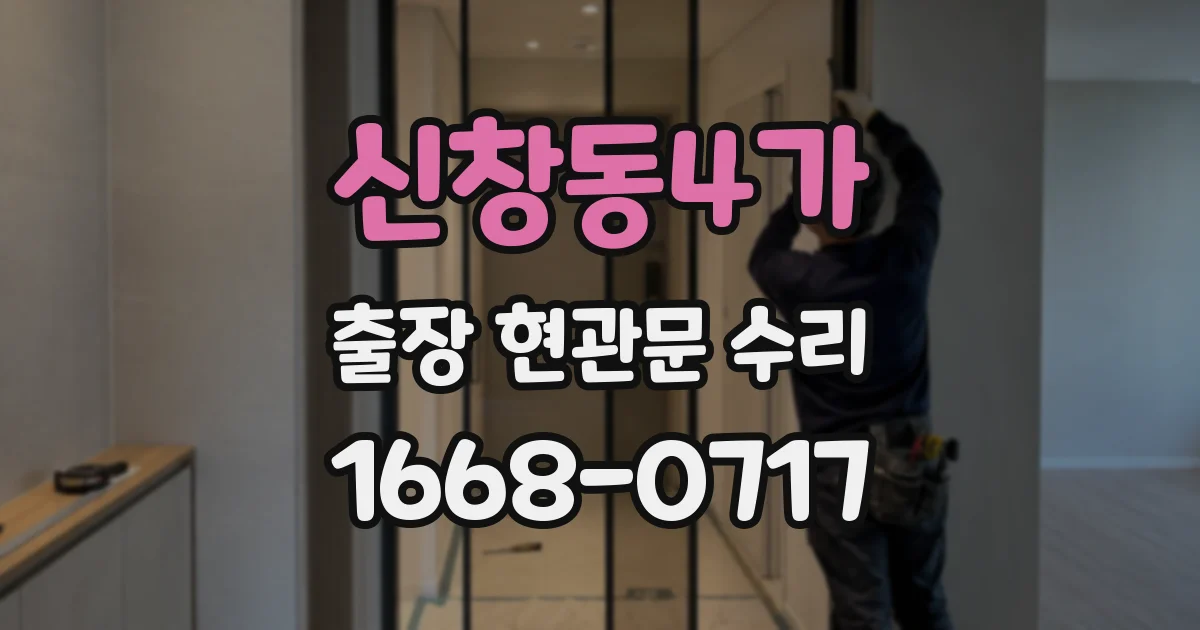 신창동4가 출장 현관문 수리