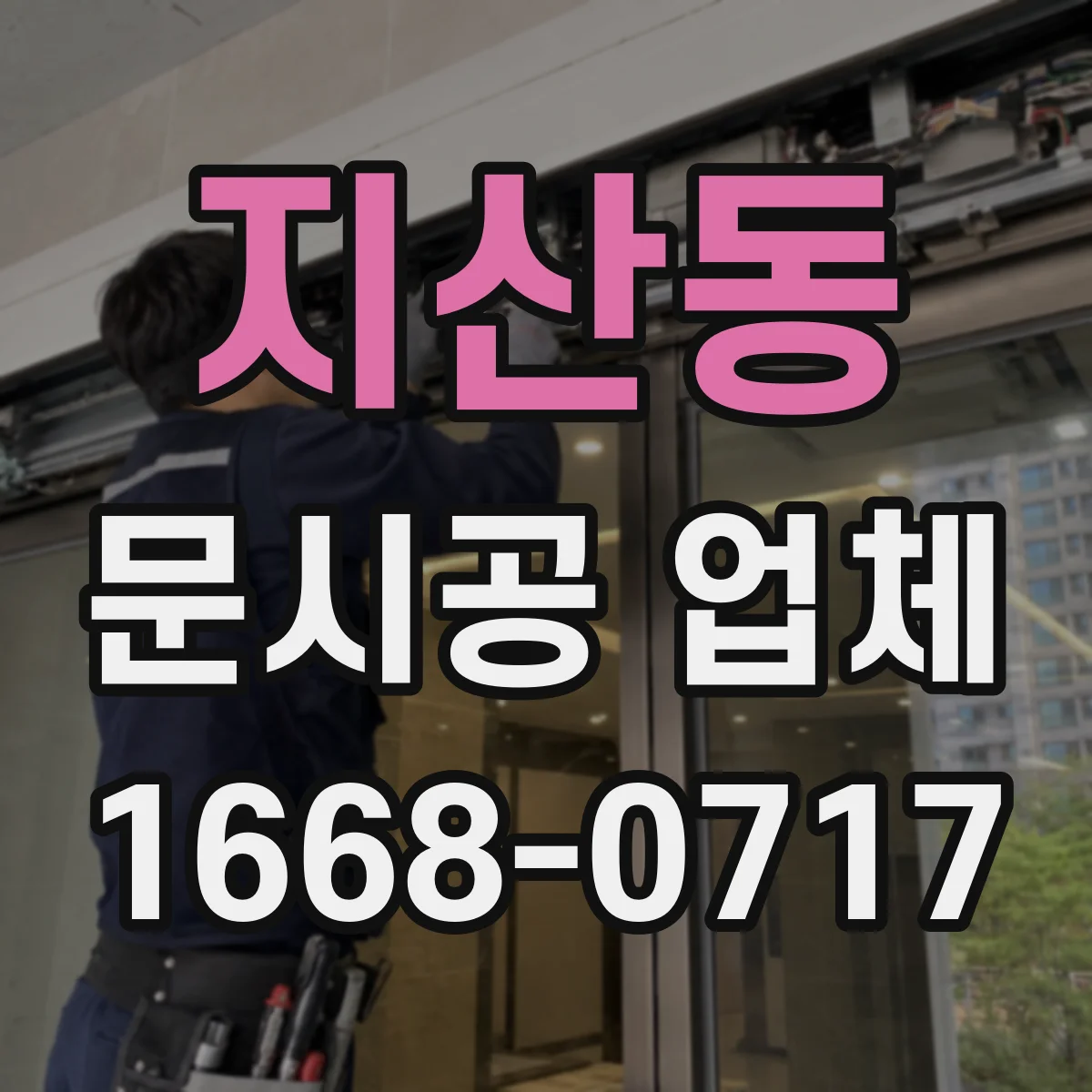 지산동 문시공 업체